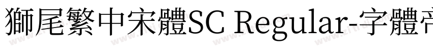 獅尾繁中宋體SC Regular字体转换